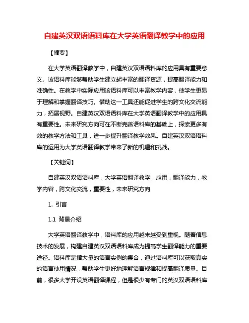 自建英汉双语语料库在大学英语翻译教学中的应用