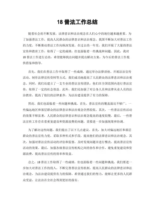 18普法工作总结