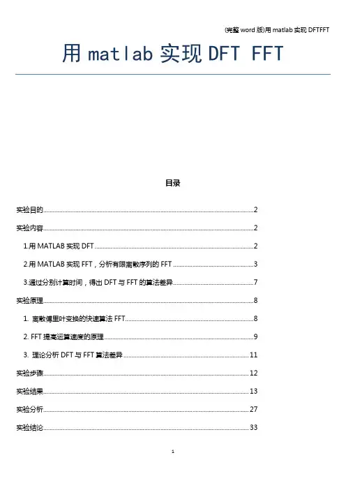 (完整word版)用matlab实现DFTFFT