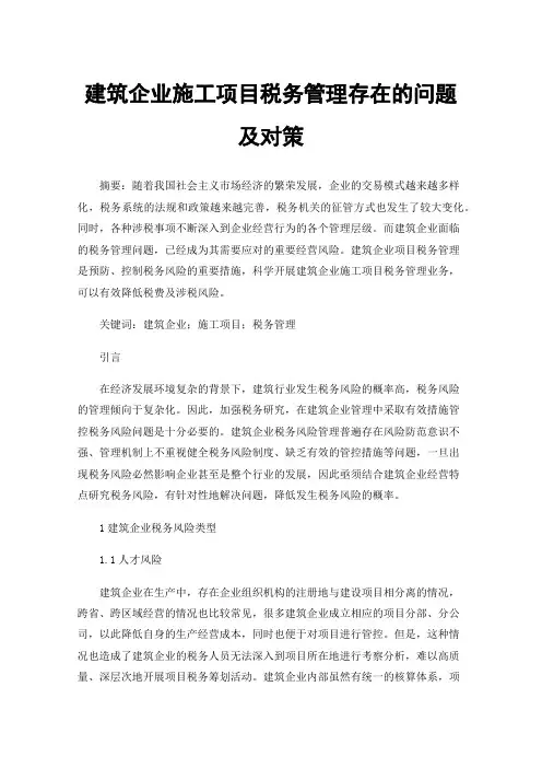 建筑企业施工项目税务管理存在的问题及对策