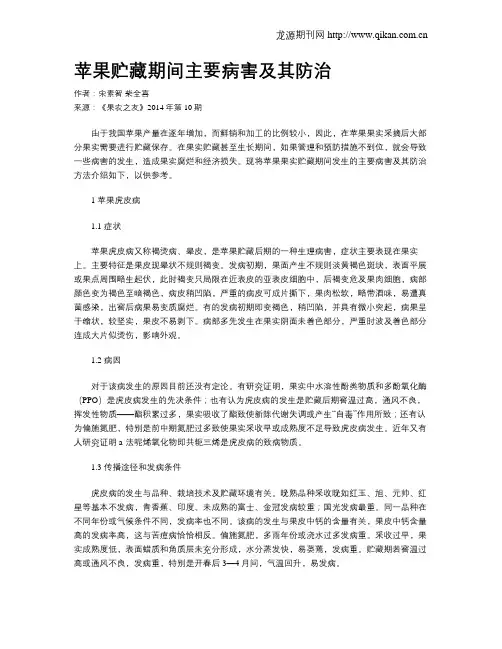 苹果贮藏期间主要病害及其防治