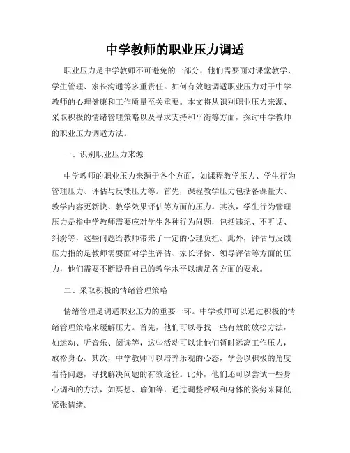 中学教师的职业压力调适