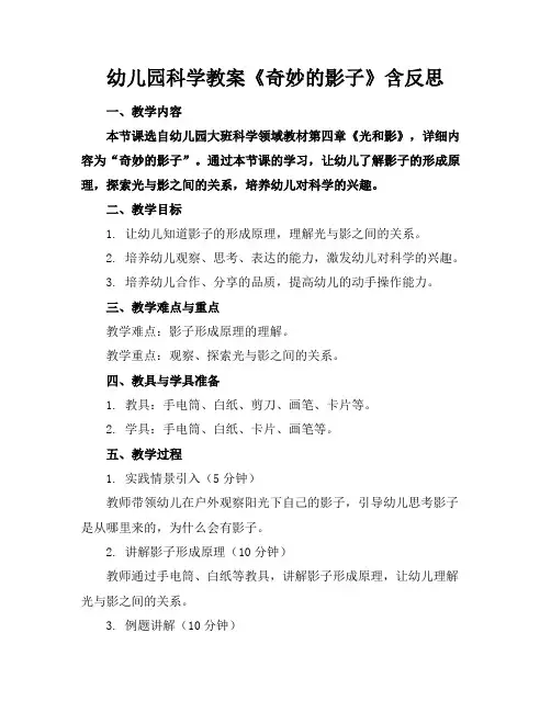 幼儿园科学教案《奇妙的影子》含反思