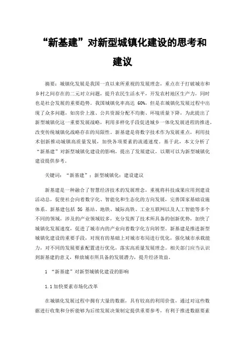 “新基建”对新型城镇化建设的思考和建议