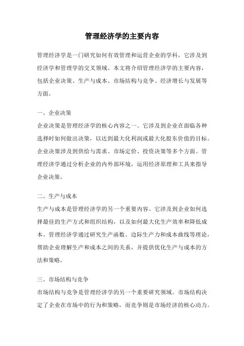 管理经济学的主要内容