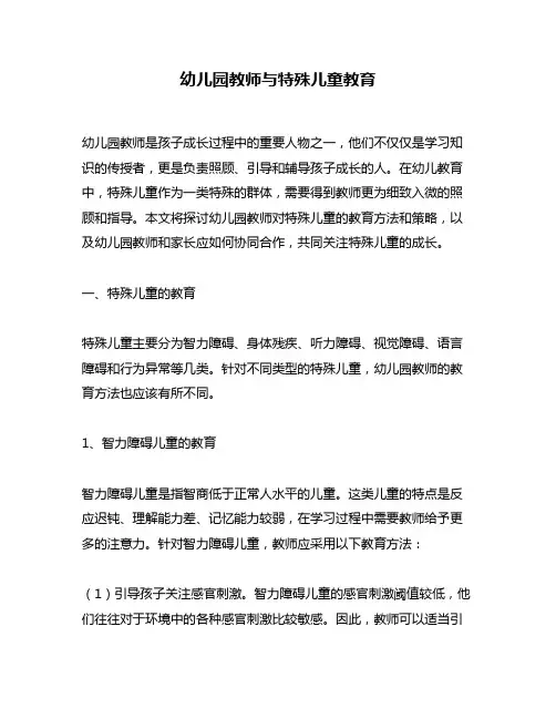 幼儿园教师与特殊儿童教育