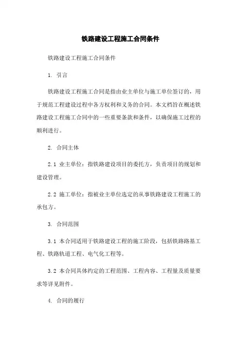 铁路建设工程施工合同条件[1]