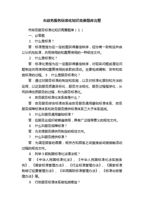 市政务服务标准化知识竞赛题库完整