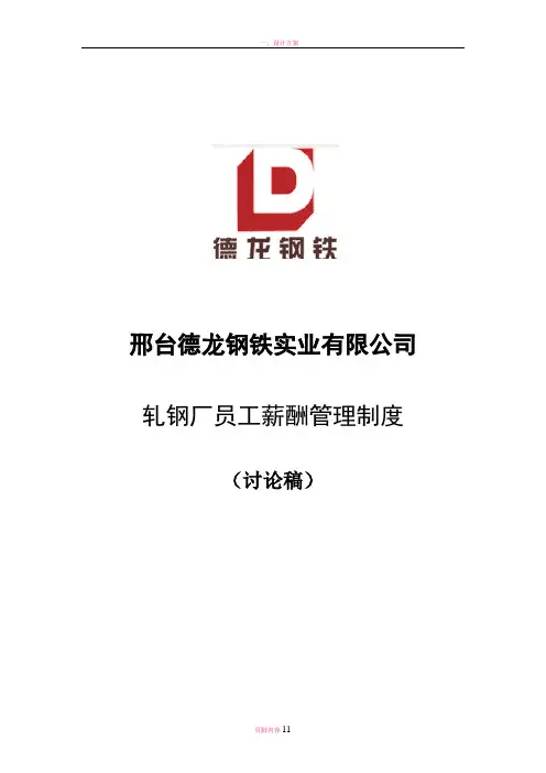 轧钢厂员工薪酬管理制度