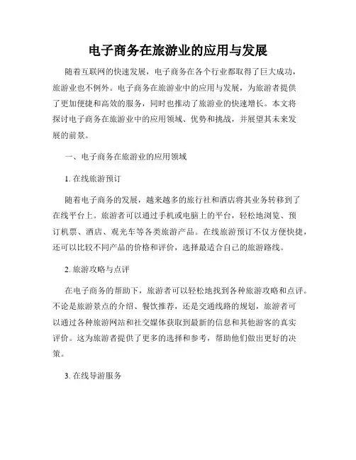 电子商务在旅游业的应用与发展