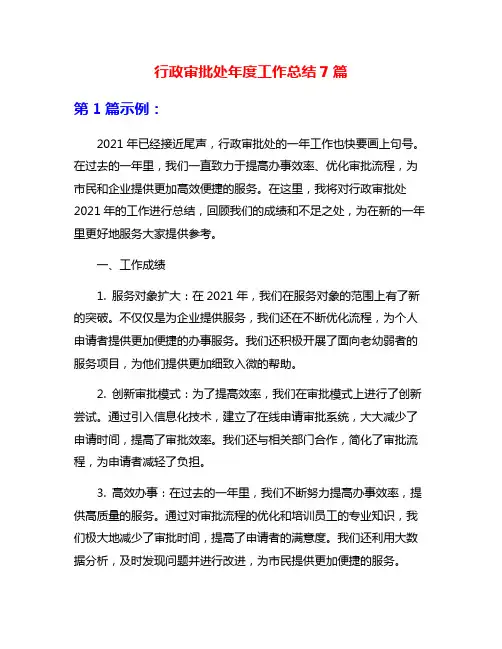 行政审批处年度工作总结7篇