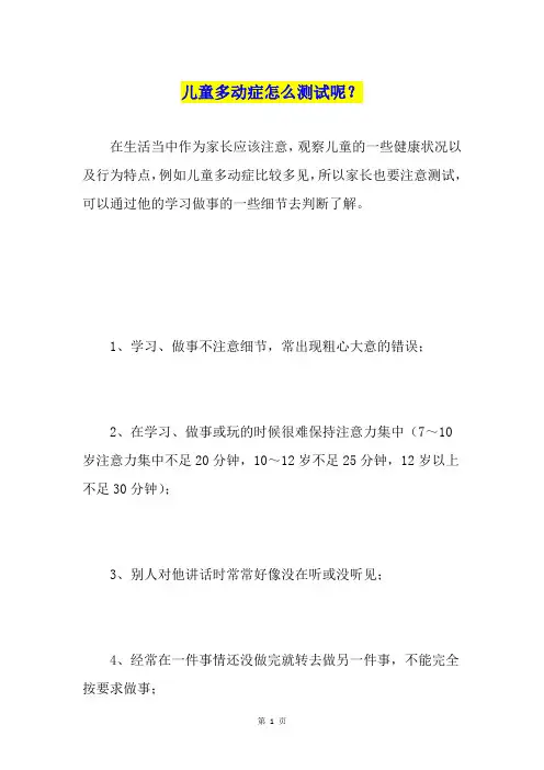 儿童多动症怎么测试呢？