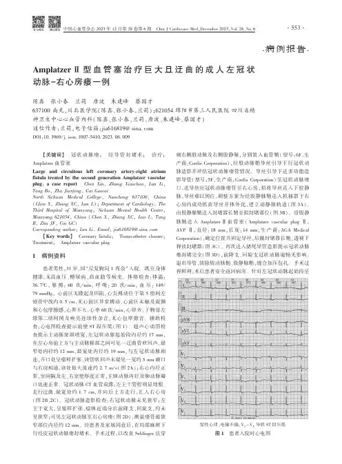 Amplatzer_Ⅱ型血管塞治疗巨大且迂曲的成人左冠状动脉-右心房瘘一例