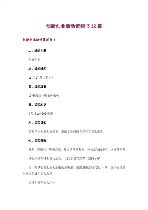 创新创业活动策划书12篇