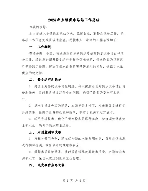 2024年乡镇供水总站工作总结（二篇）