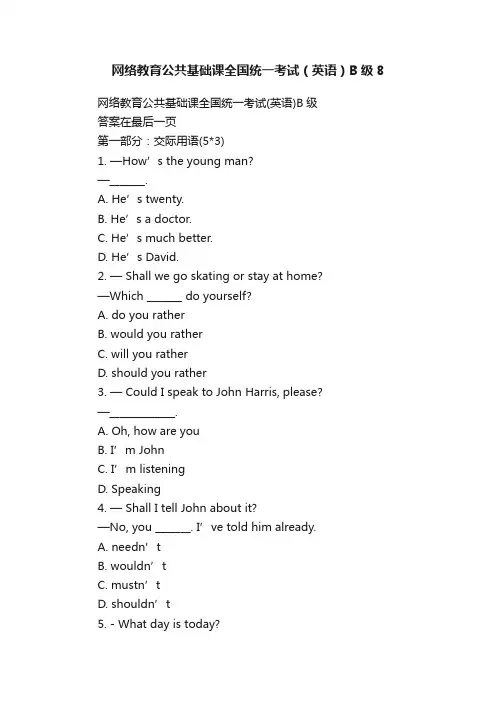 网络教育公共基础课全国统一考试（英语）B级8