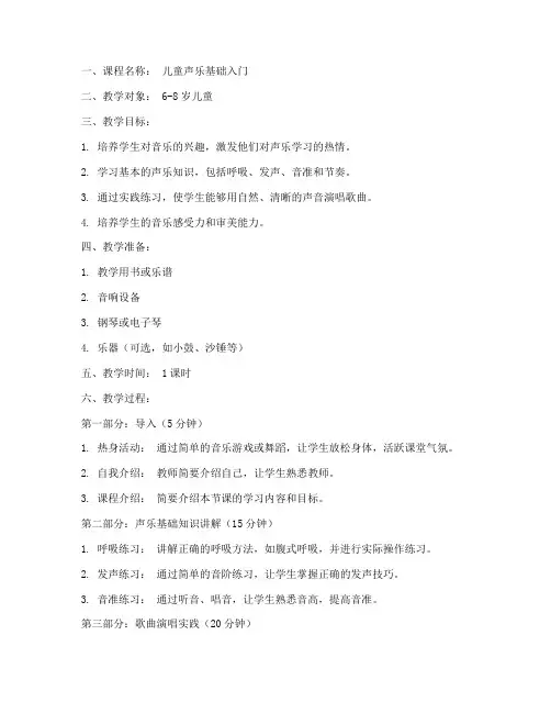 声乐教学儿童试课教案模板