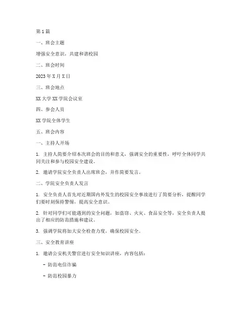 大学安全的班会内容记录(3篇)