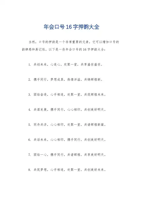 年会口号16字押韵大全