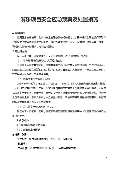 游乐项目安全应急预案及处置措施
