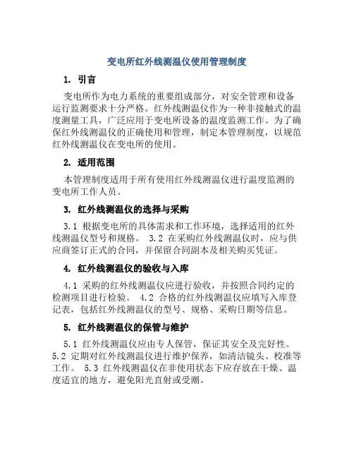 变电所红外线测温仪使用管理制度