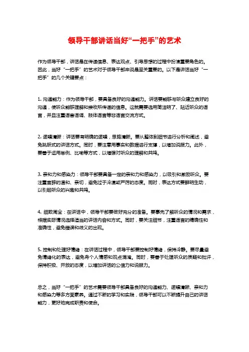 领导干部讲话当好“一把手”的艺术