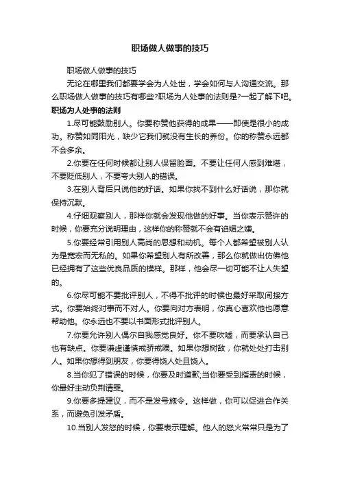 职场做人做事的技巧