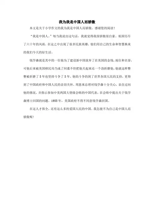 我为我是中国人而骄傲_小学作文_2