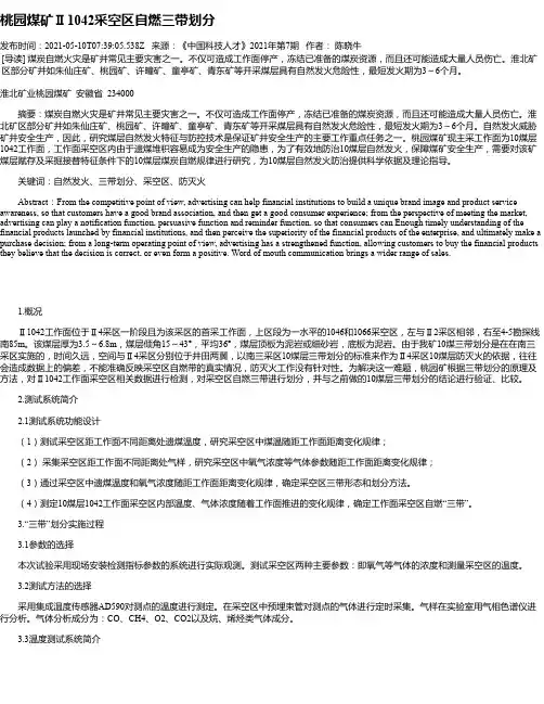桃园煤矿Ⅱ1042采空区自燃三带划分