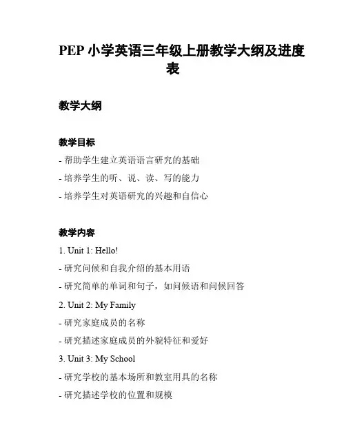 PEP小学英语三年级上册教学大纲及进度表