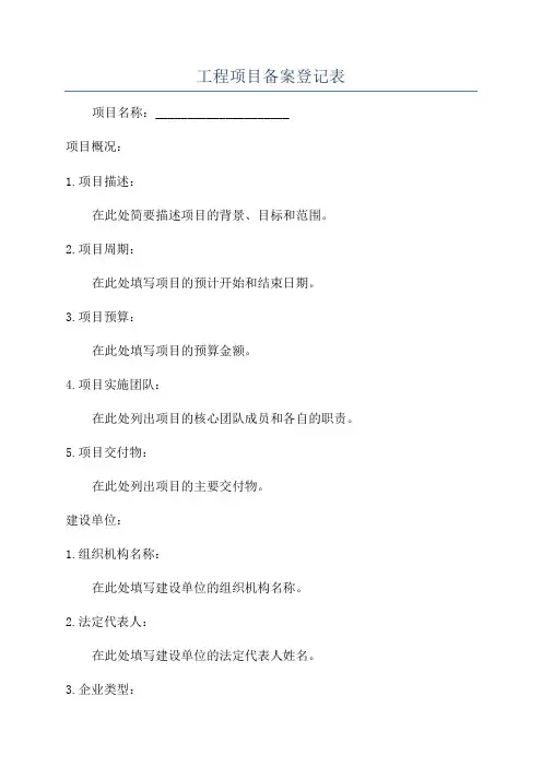 工程项目备案登记表