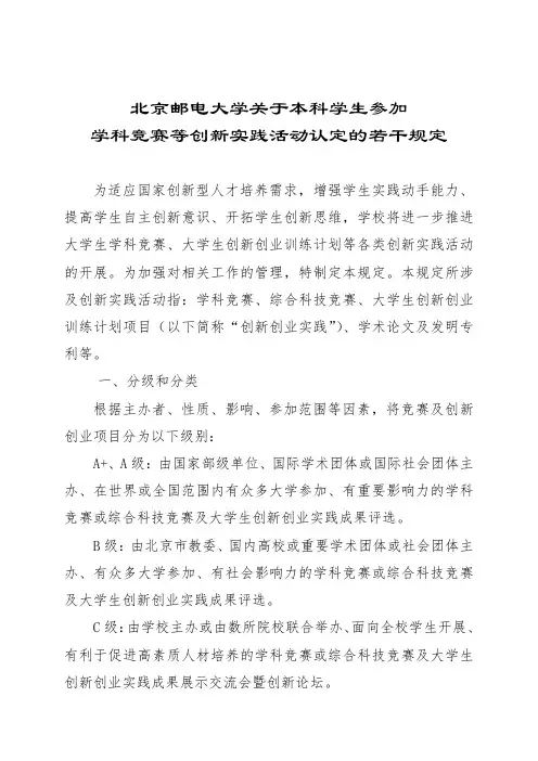 《北京邮电大学关于本科学生参加学科竞赛等创新实践活动认定的若干规定》