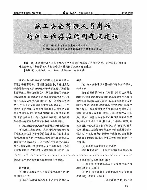 施工安全管理人员岗位培训工作存在的问题及建议