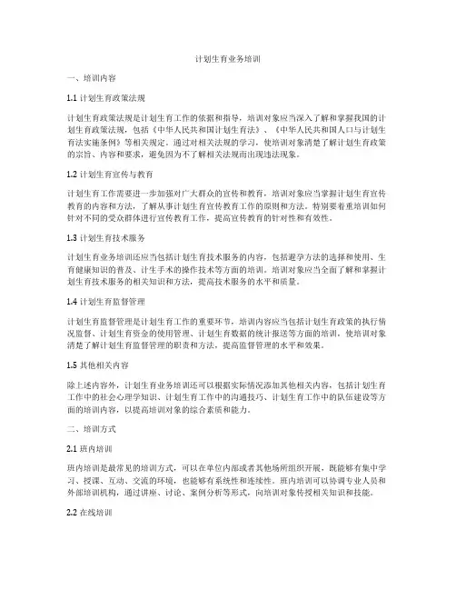 计划生育业务培训