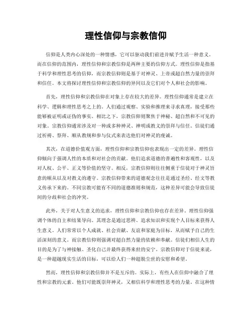 理性信仰与宗教信仰