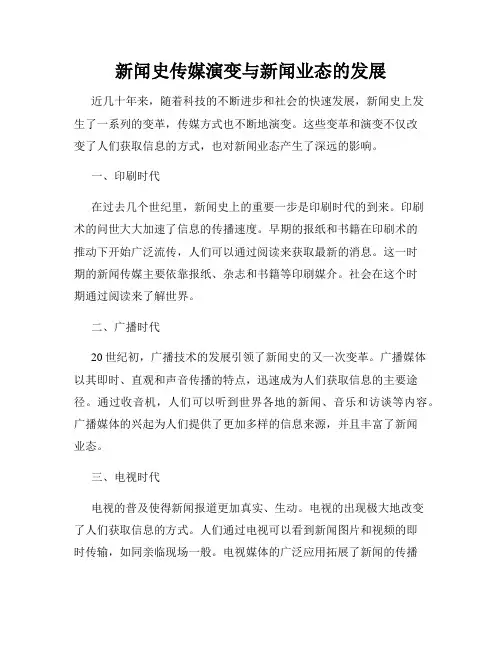 新闻史传媒演变与新闻业态的发展