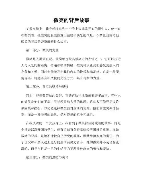 微笑的背后故事