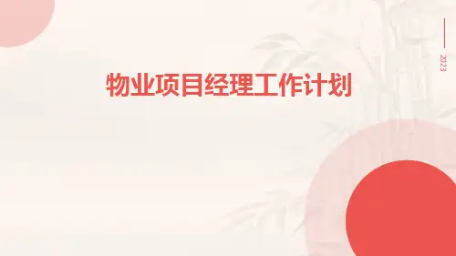 物业项目经理工作计划PPT