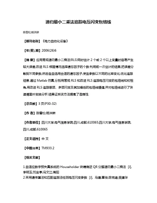 递归最小二乘法追踪电压闪变包络线