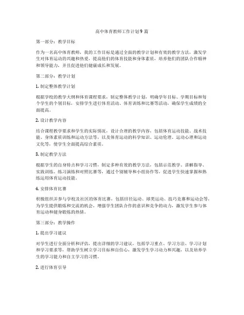 高中体育教师工作计划9篇