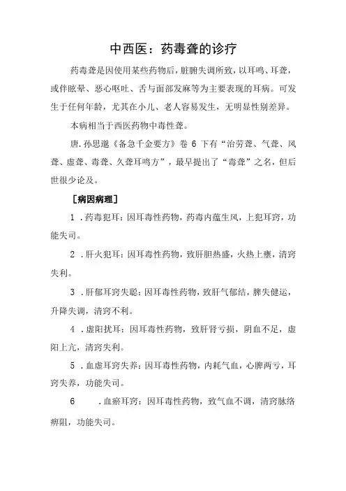中西医：药毒聋的诊疗