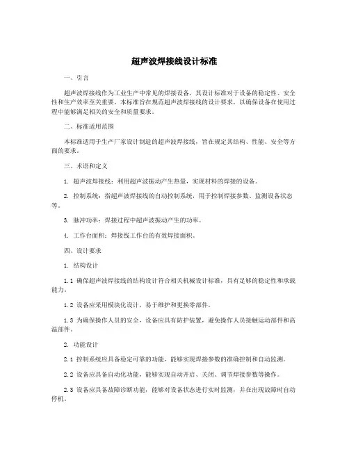 超声波焊接线设计标准