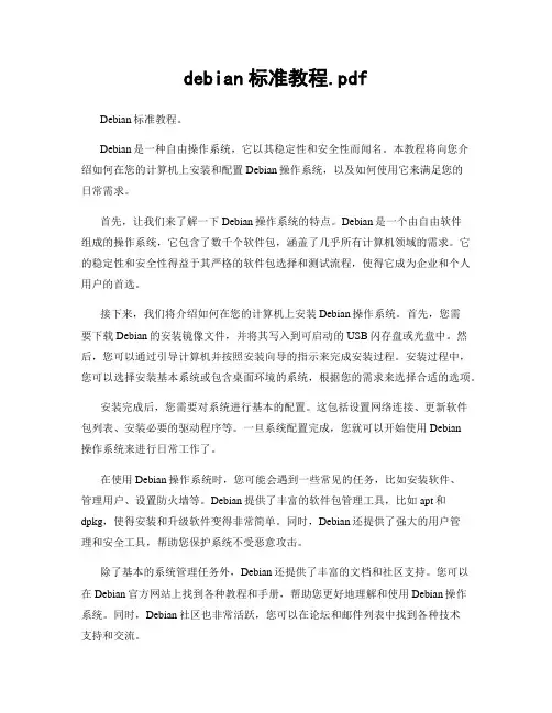 debian标准教程.pdf