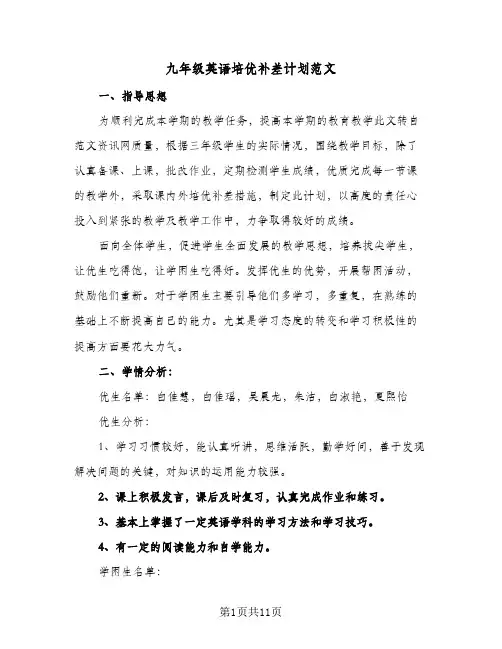 2024年九年级英语培优补差计划范文（五篇）