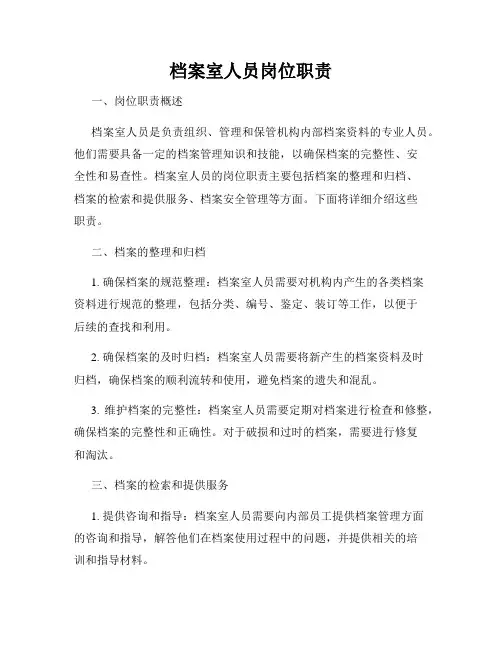 档案室人员岗位职责