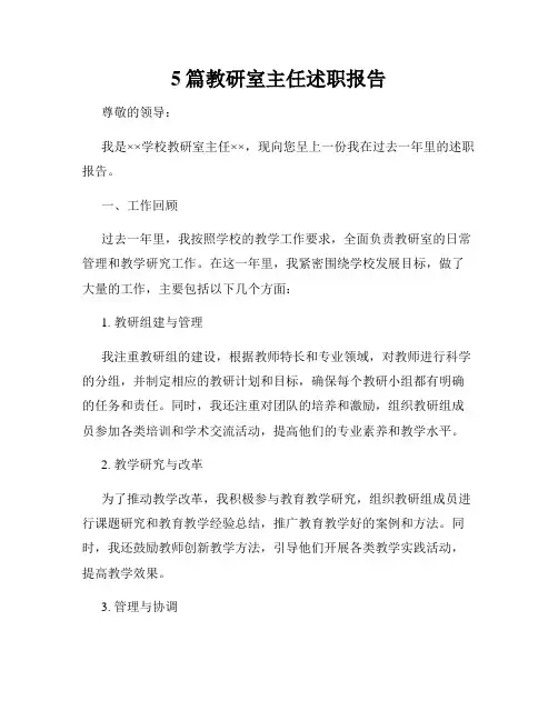 5篇教研室主任述职报告