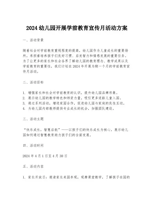 2024幼儿园开展学前教育宣传月活动方案