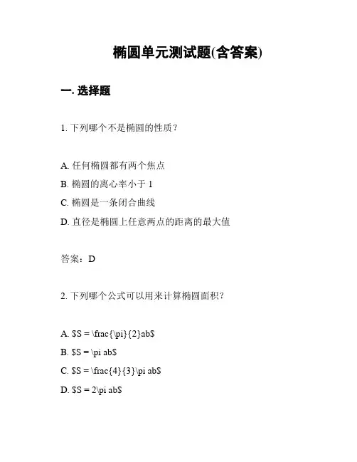 椭圆单元测试题(含答案)