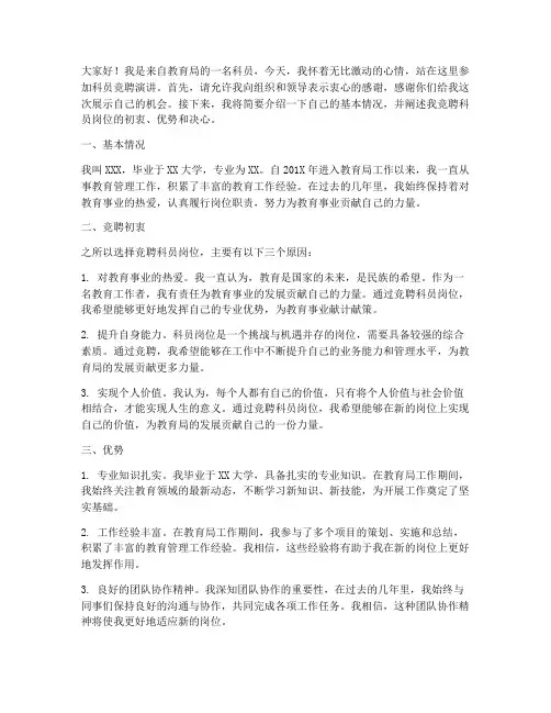 教育局科员竞聘演讲稿