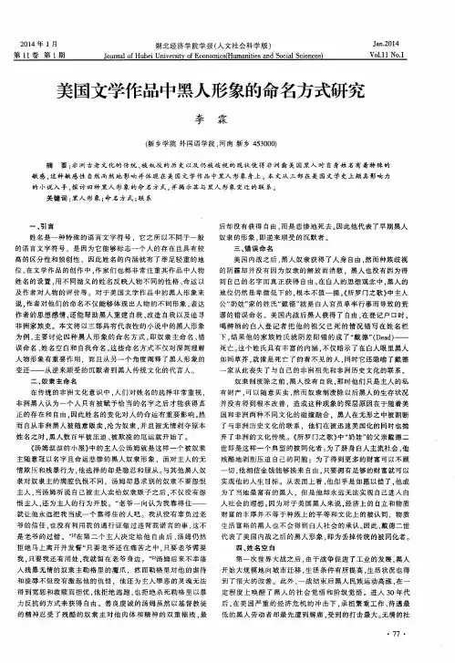 美国文学作品中黑人形象的命名方式研究